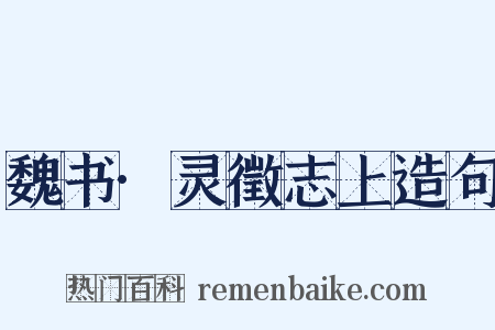 魏书·灵徵志上造句是什么意思的图片
